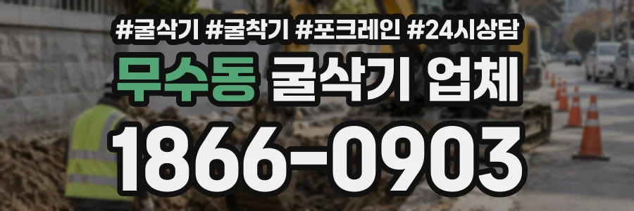 무수동 굴삭기업체 상담 전화 1866-0903
