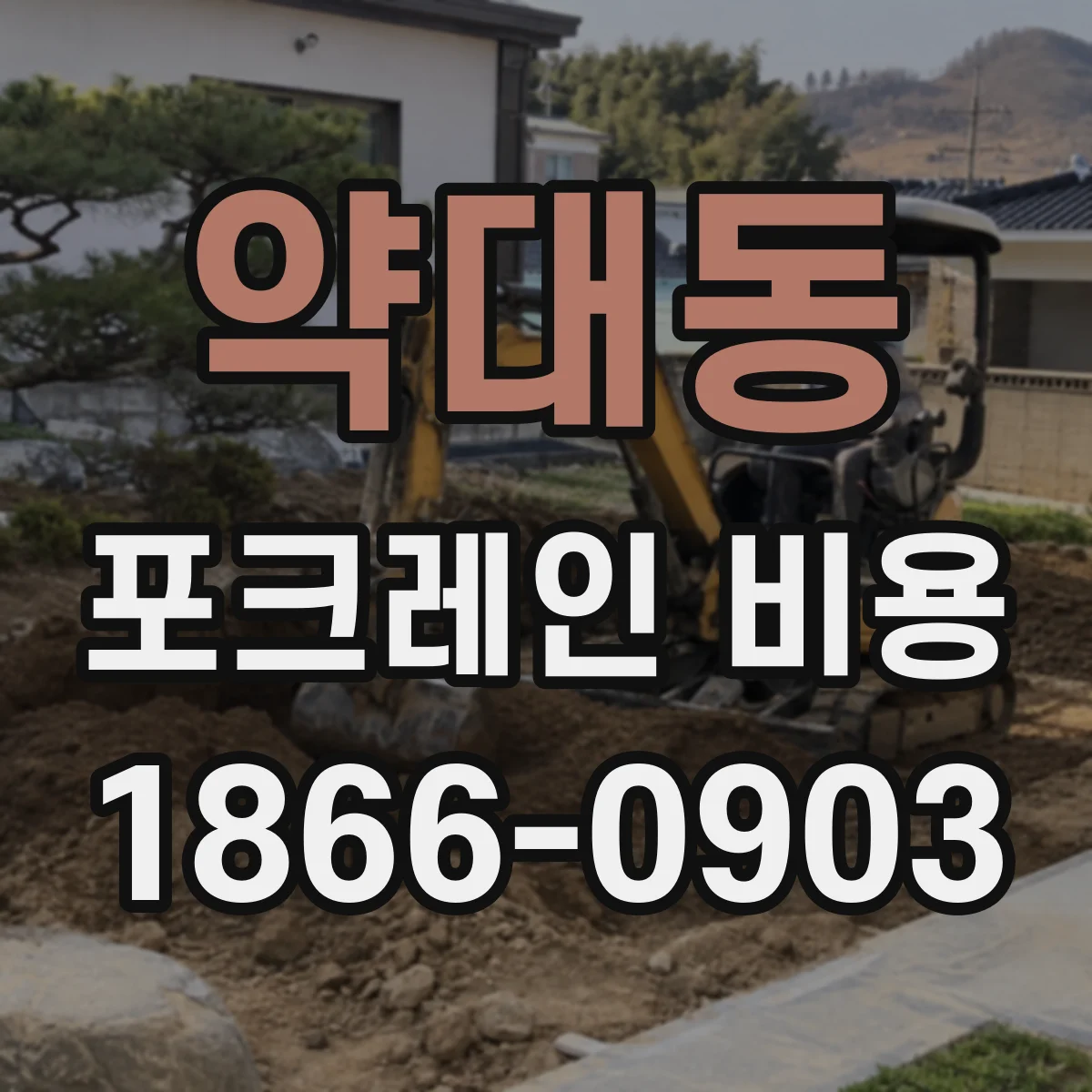 약대동 포크레인 비용