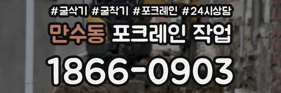 만수동 포크레인 작업
