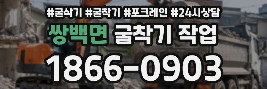 쌍백면 굴착기작업 상담 전화 1866-0903