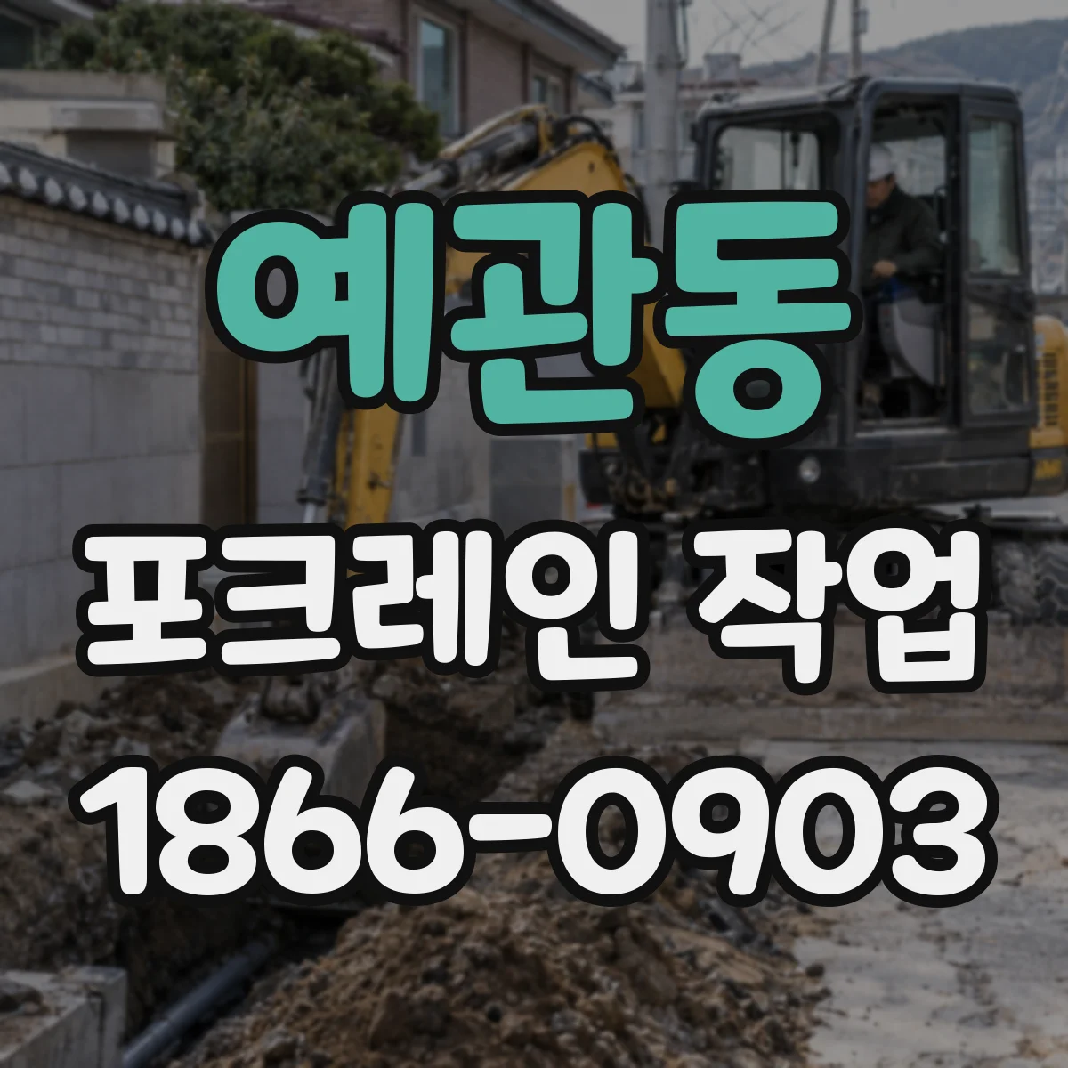 예관동 포크레인 작업