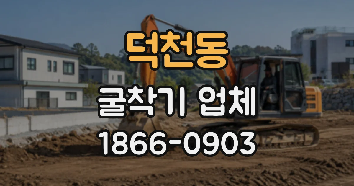 덕천동 굴착기업체