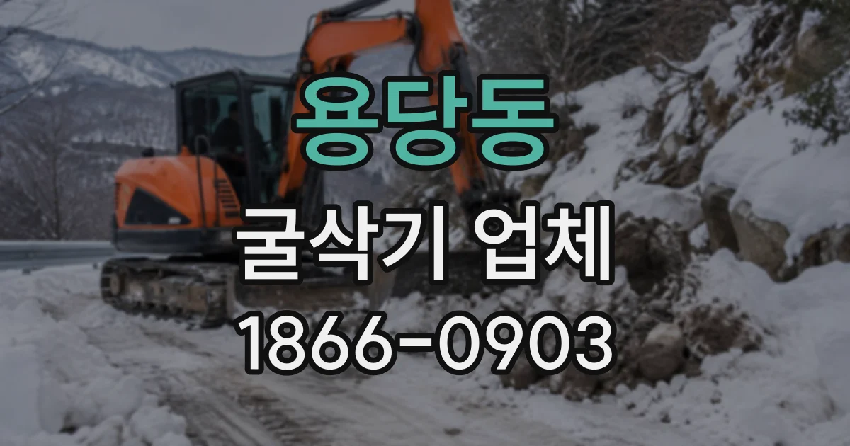 용당동 굴삭기업체