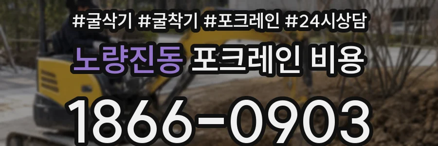 노량진동 포크레인 비용