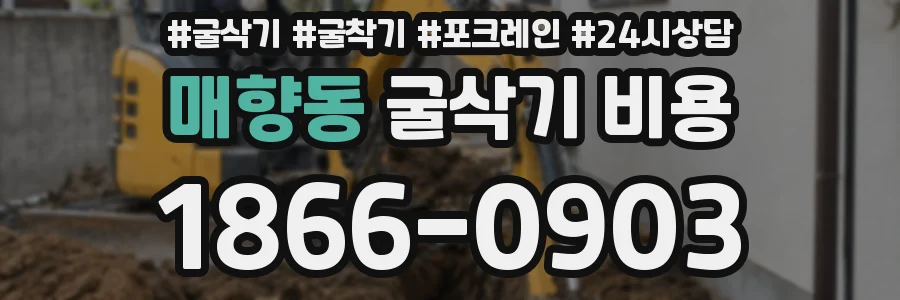 매향동 굴삭기 비용