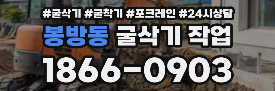 봉방동 굴삭기작업 상담 전화 1866-0903