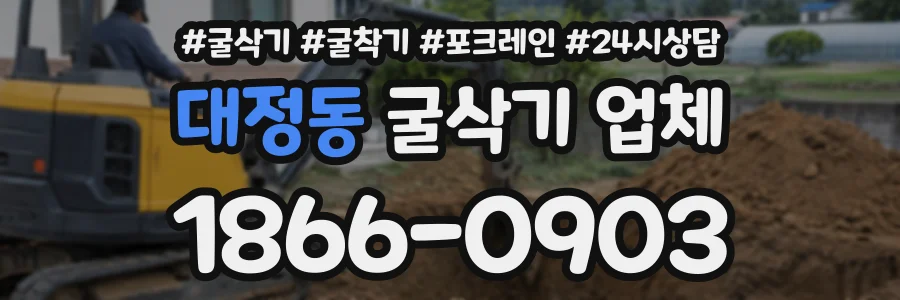 대정동 굴삭기업체 상담 전화 1866-0903