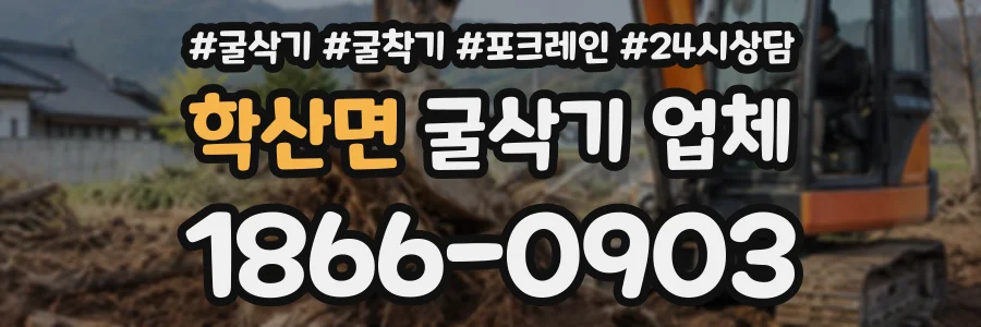 학산면 굴삭기업체 상담 전화 1866-0903