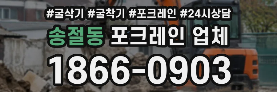 송절동 포크레인업체 상담 전화 1866-0903