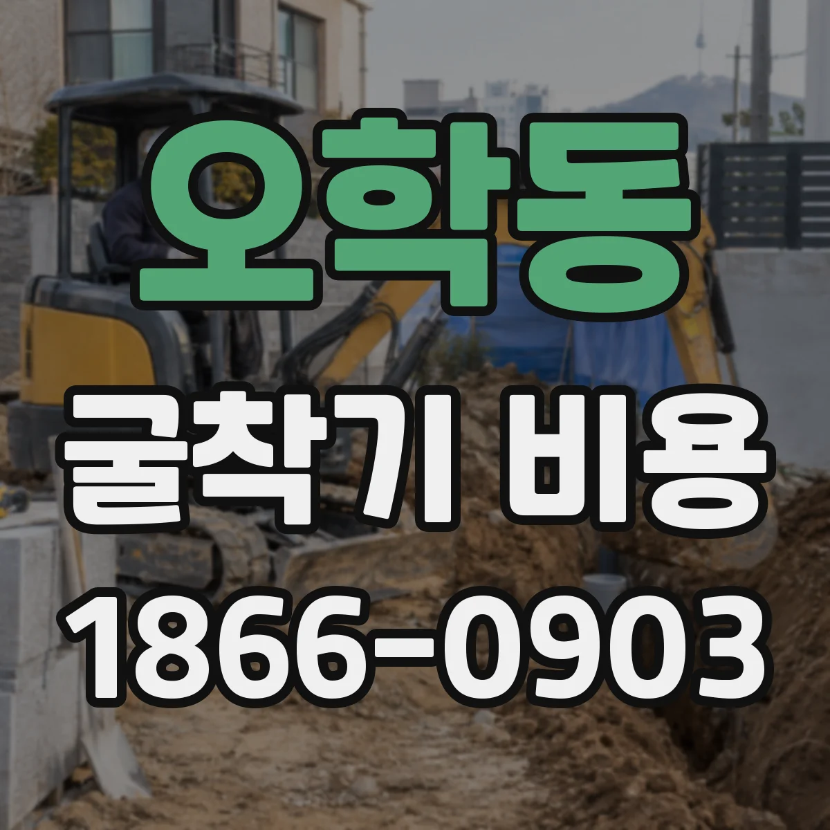 오학동 굴착기 비용