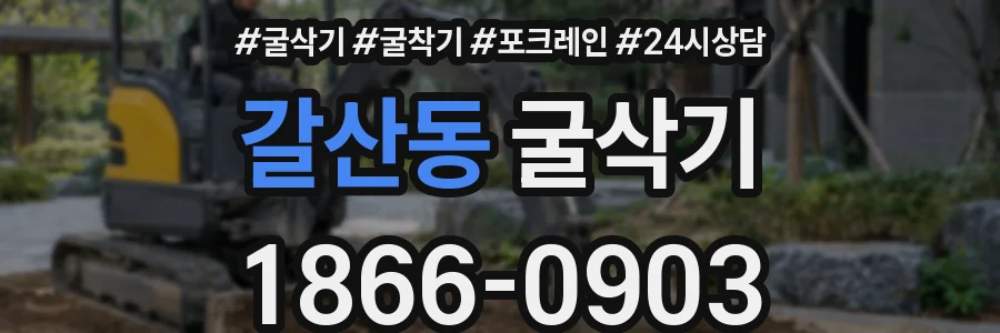 갈산동 굴삭기