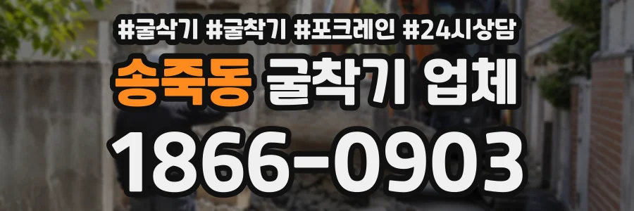 송죽동 굴착기업체 상담 전화 1866-0903