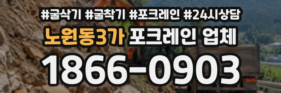 노원동3가 포크레인업체 상담 전화 1866-0903