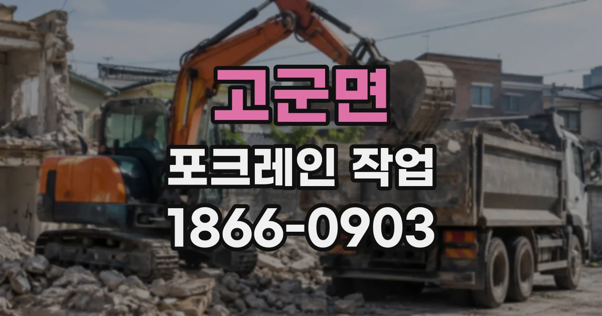 고군면 포크레인작업