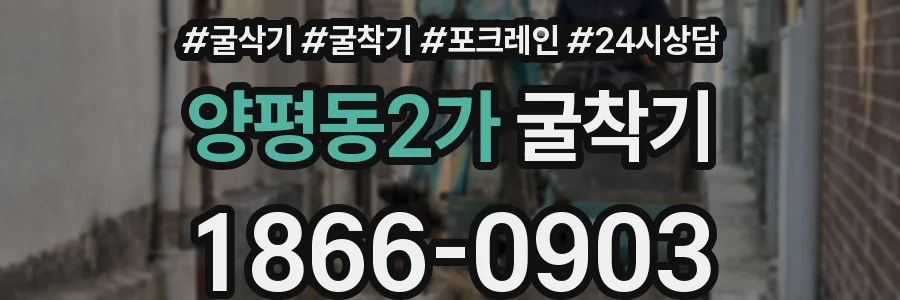 양평동2가 굴착기