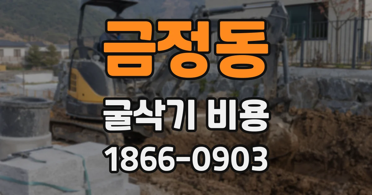 금정동 굴삭기 비용