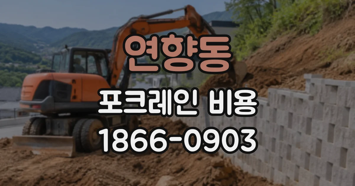 연향동 포크레인비용