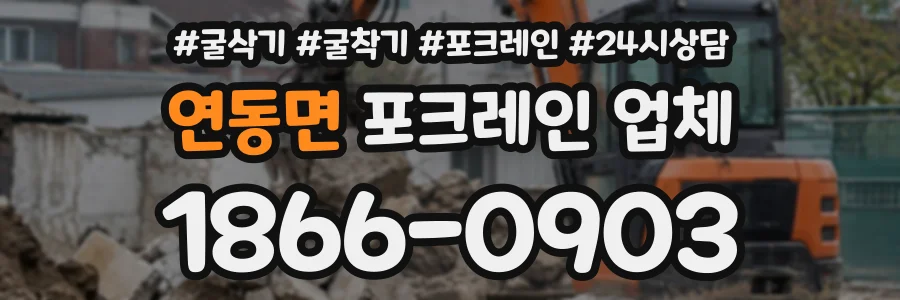 연동면 포크레인업체 상담 전화 1866-0903