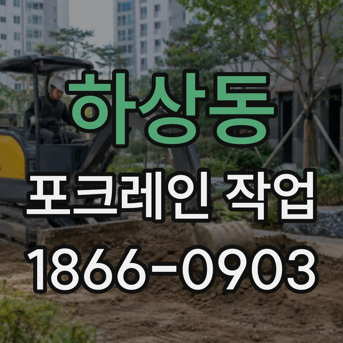 하상동 포크레인 작업