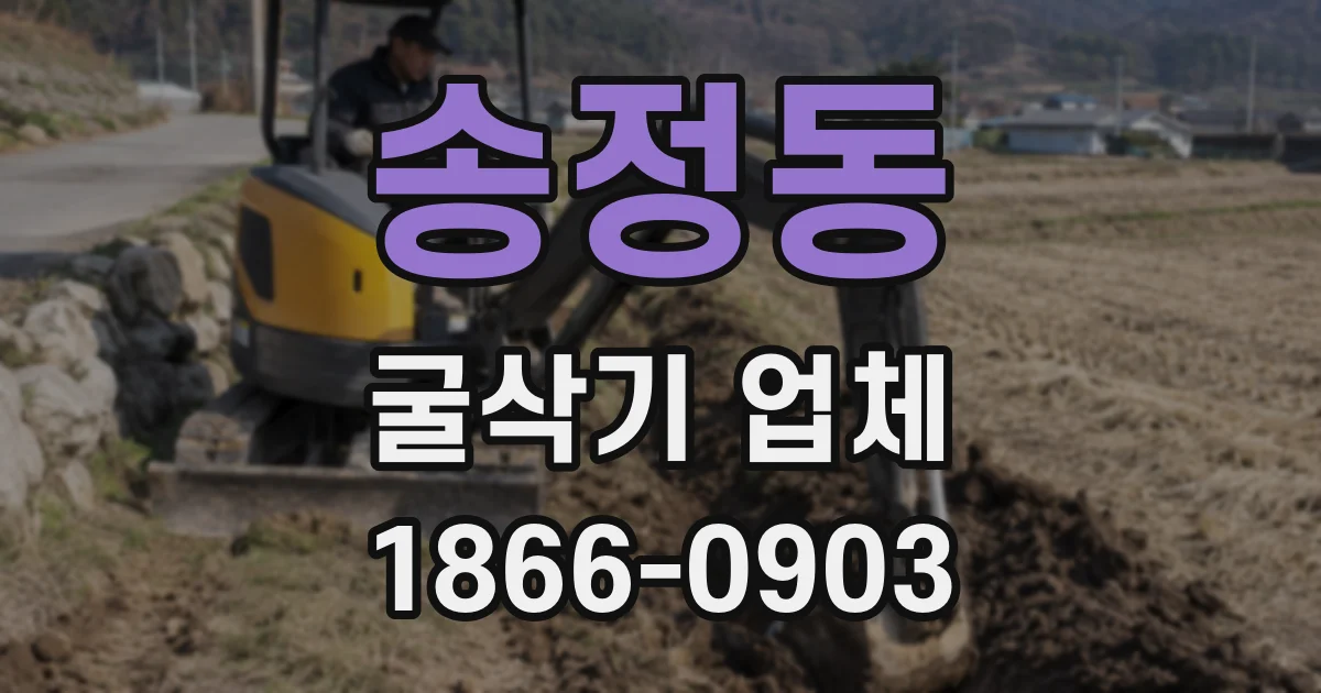 송정동 굴삭기 업체