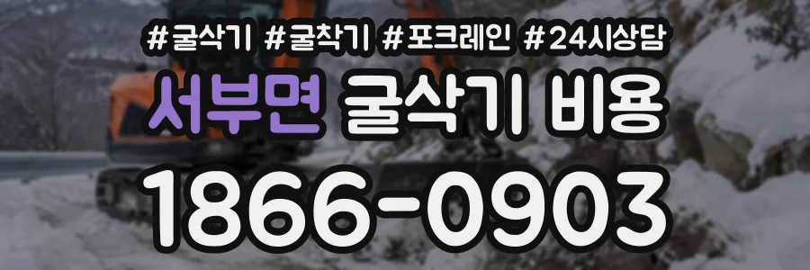 서부면 굴삭기비용 상담 전화 1866-0903
