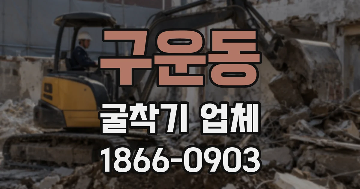 구운동 굴착기 업체
