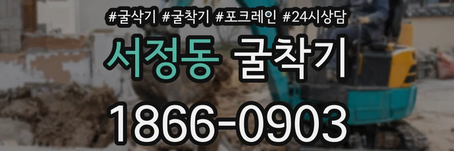 서정동 굴착기