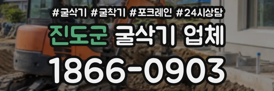 진도군 굴삭기업체 상담 전화 1866-0903