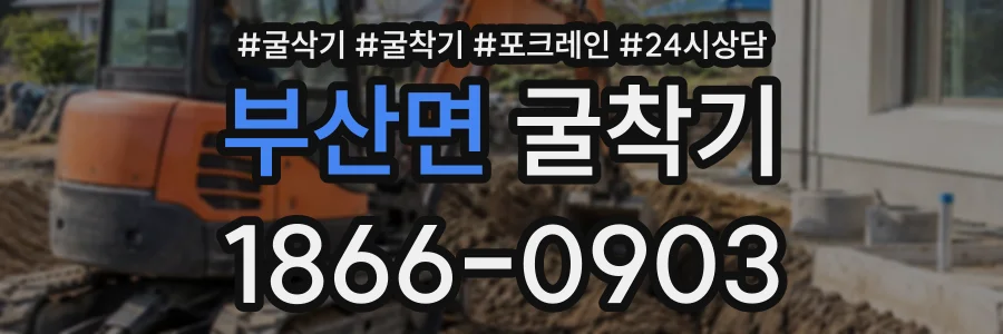 부산면 굴착기 상담 전화 1866-0903