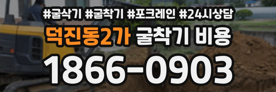 덕진동2가 굴착기비용 상담 전화 1866-0903