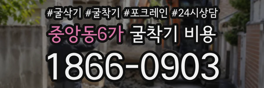 중앙동6가 굴착기비용 상담 전화 1866-0903