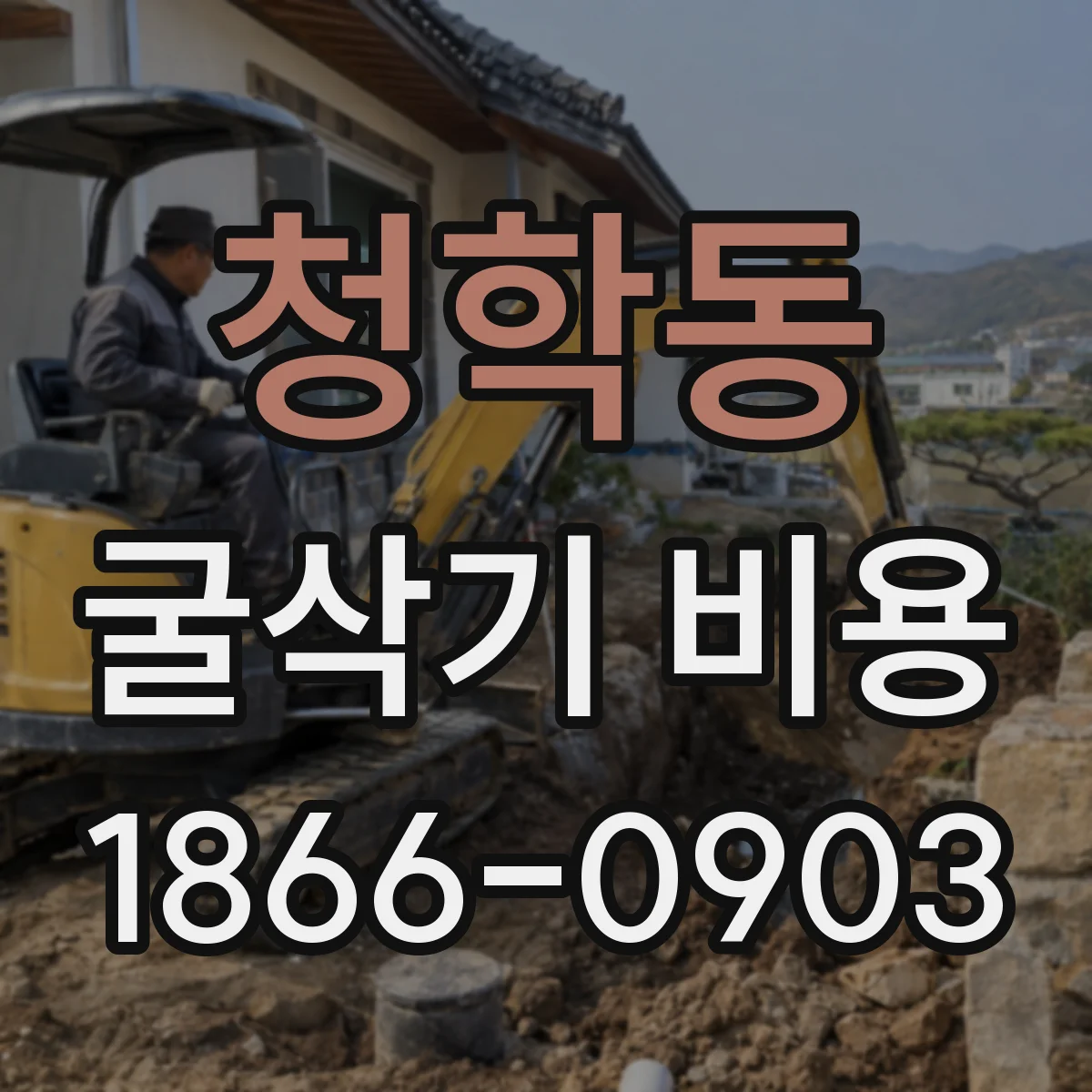 청학동 굴삭기 비용