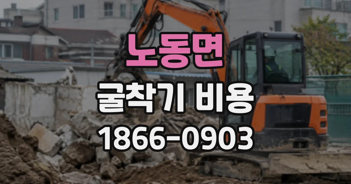 노동면 굴착기비용