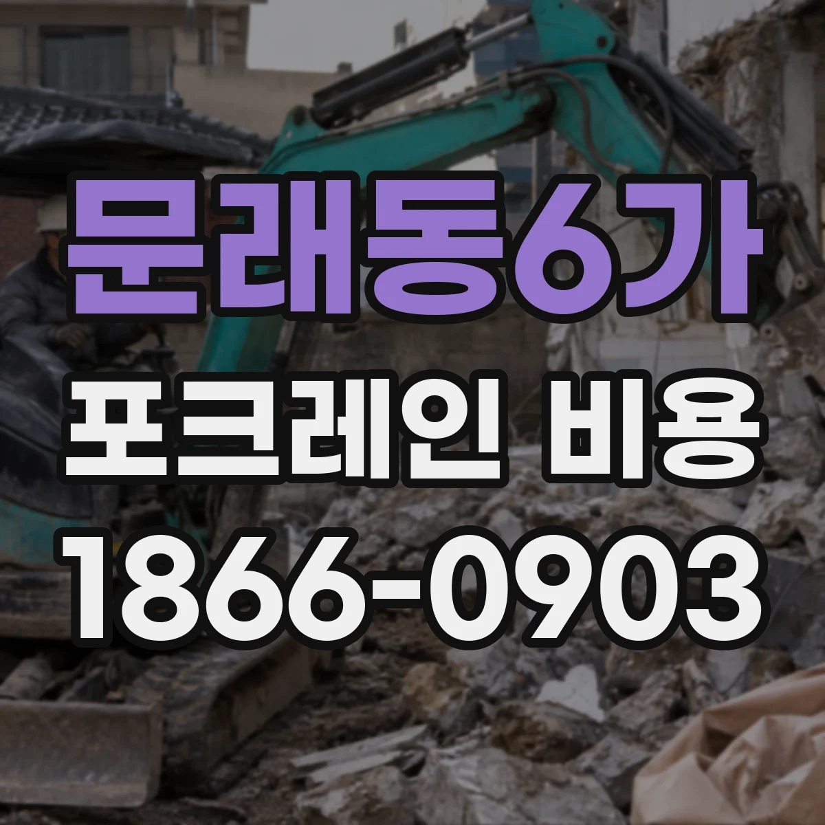 문래동6가 포크레인 비용