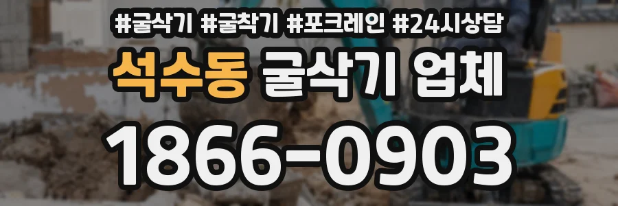석수동 굴삭기 업체