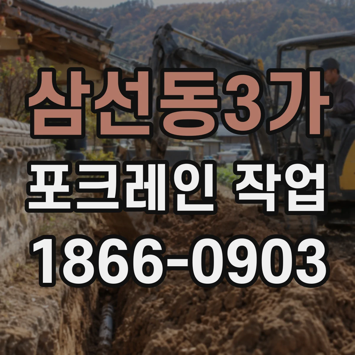 삼선동3가 포크레인 작업