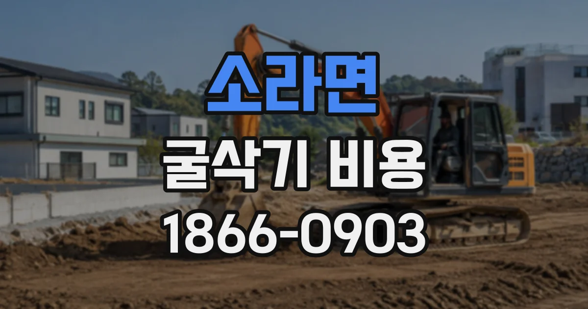 소라면 굴삭기비용
