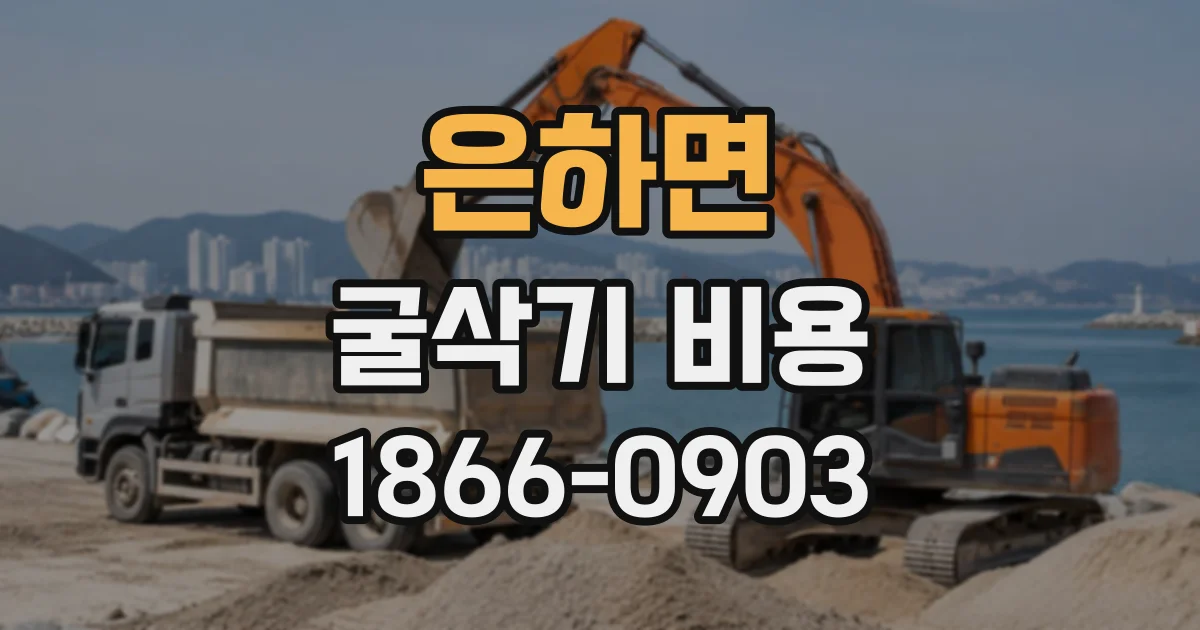 은하면 굴삭기비용