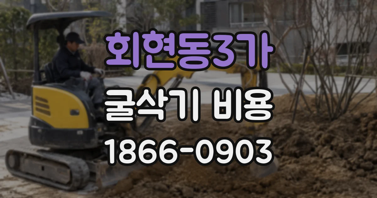 회현동3가 굴삭기 비용