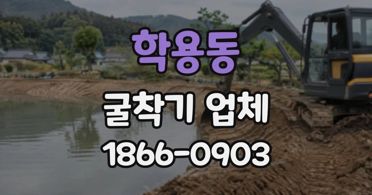 학용동 굴착기업체