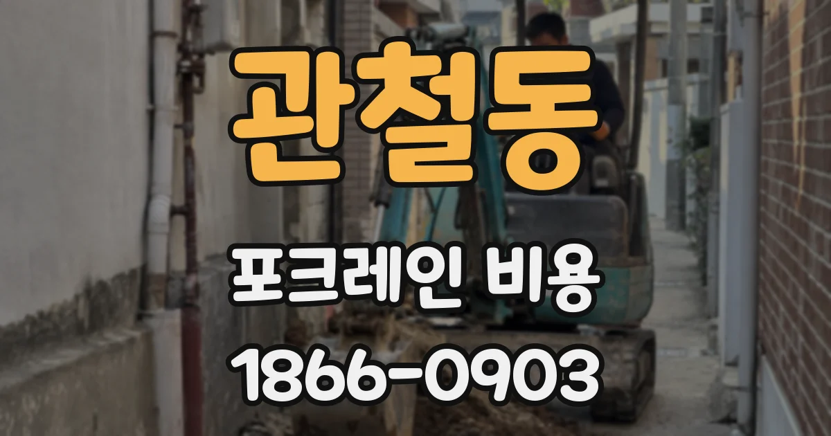 관철동 포크레인 비용