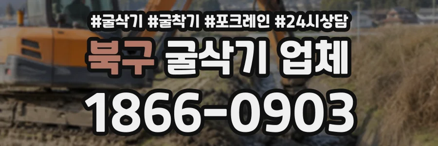 북구 굴삭기업체 상담 전화 1866-0903