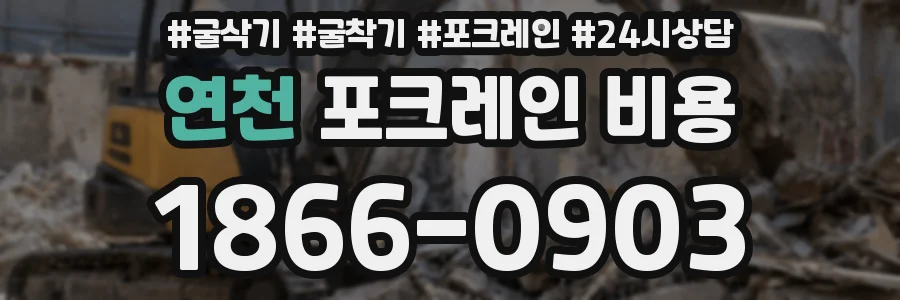 연천 포크레인 비용