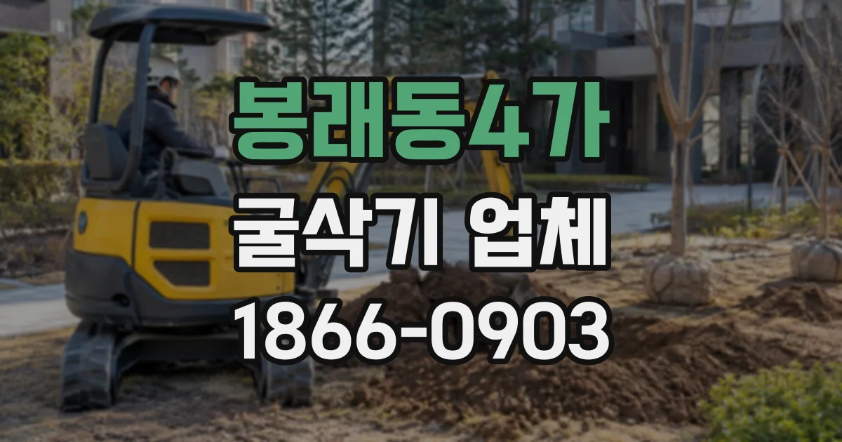 봉래동4가 굴삭기업체