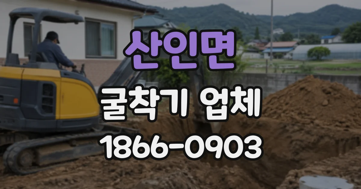 산인면 굴착기업체