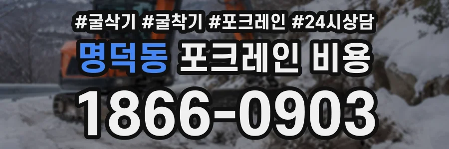 명덕동 포크레인비용 상담 전화 1866-0903