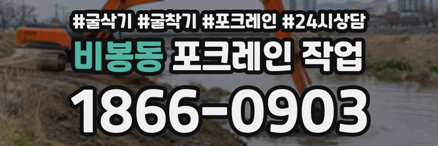 비봉동 포크레인작업 상담 전화 1866-0903