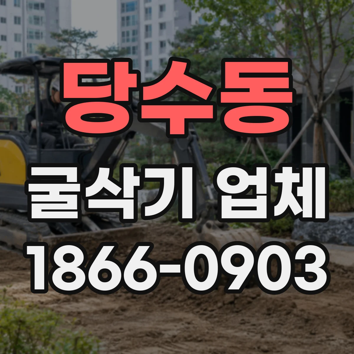 당수동 굴삭기 업체