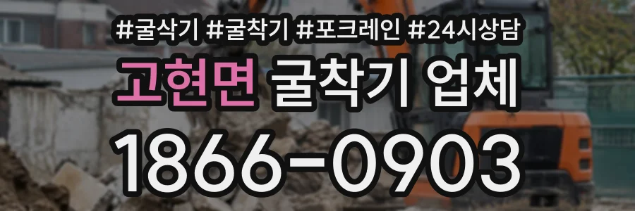고현면 굴착기업체 상담 전화 1866-0903