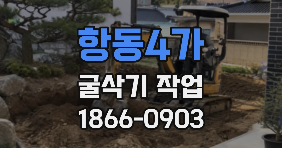항동4가 굴삭기 작업